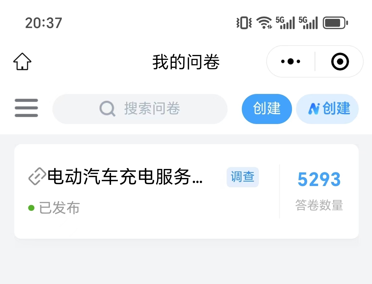 问卷星平台与问卷发放界面